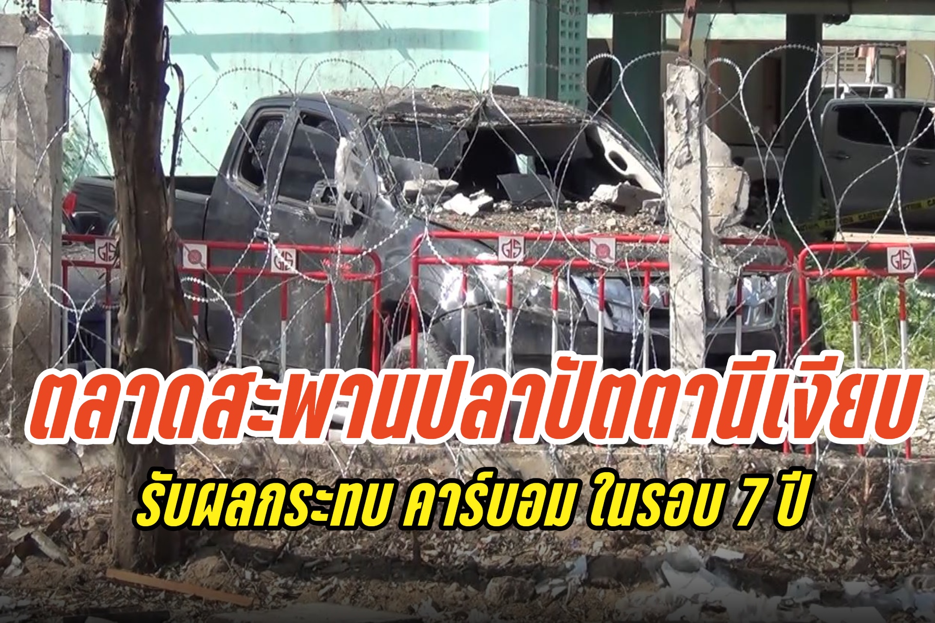 ปัตตานี คืบหน้าคาร์บอมในรอบ 7 ปี ตลาดสะพานปลาเงียบ ประชาชนยังกังวล