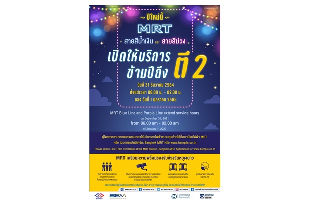 “MRT” ให้บริการข้ามปีถึงตี 2-ขยายเวลาเปิดอาคารและลานจอดแล้วจรถึงตี 3 รับเดินทางปีใหม่