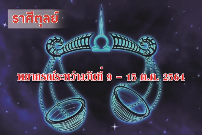 ราศีตุลย์ การค้ำประกันบุคคลหรือทรัพย์สิน ในช่วงนี้ควรหลีกเลี่ยง