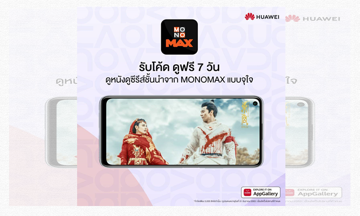 "โมโนแมกซ์-หัวเหว่ย" มอบสิทธิพิเศษลูกค้า จอง "nova 7" ชม "MONOMAX" ฟรี! 