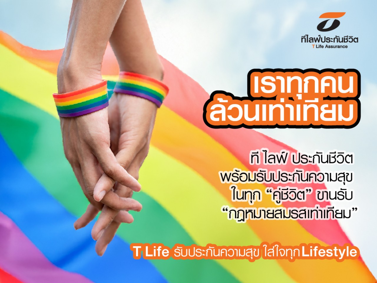 ที ไลฟ์ ประกันชีวิต ขานรับ “กฎหมายสมรสเท่าเทียม”พร้อมรับประกันความสุขในทุก “คู่ชีวิต”