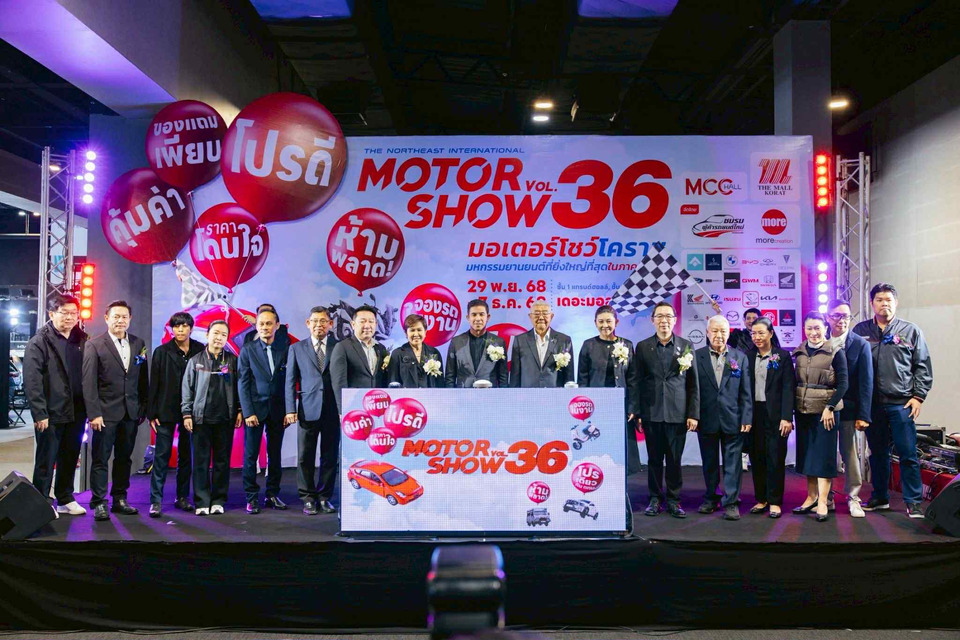  โคราช เริ่มแล้ว มอเตอร์โชว์ ครั้งที่ 36 กระตุ้นเศรษฐกิจปลายปี โปรดี คุ้มค่า ราคาโดนใจ