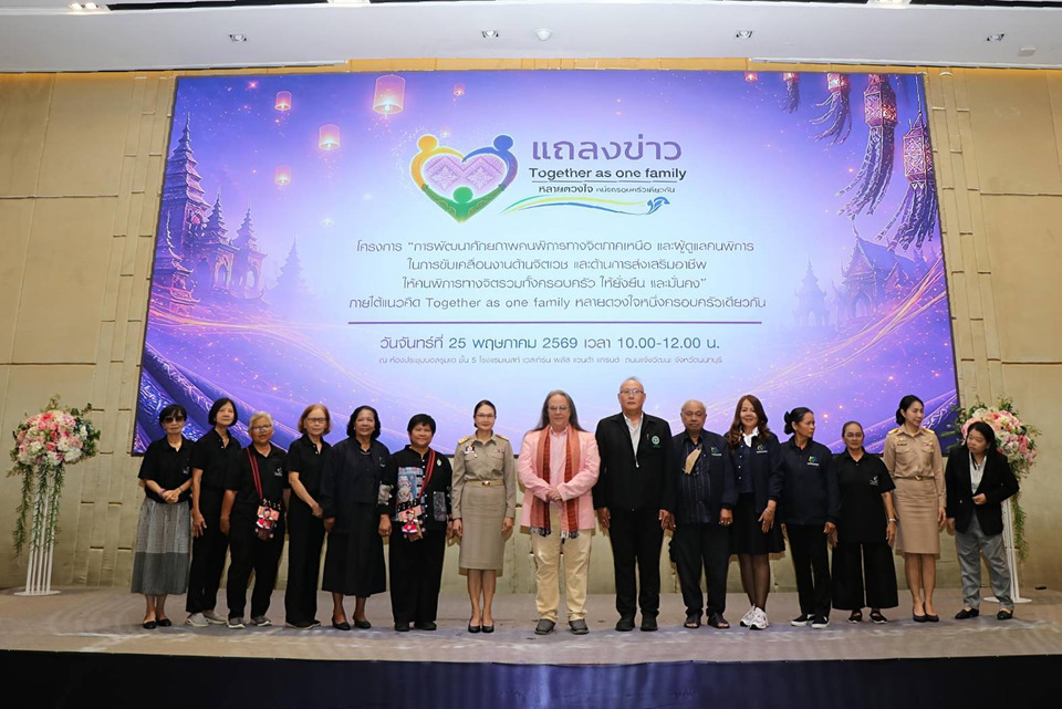 ผนึกพลังรัฐ–เอกชน–ภาคสังคม ขับเคลื่อนคุณภาพชีวิตคนพิการทางจิต ผ่าน “Together as one family : หลายดวงใจ หนึ่งครอบครัวเดียวกัน”