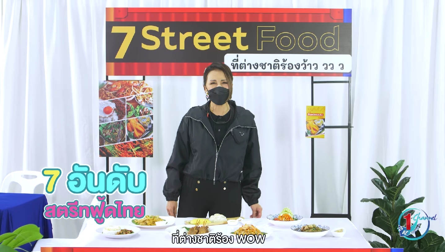 ทูลกระหม่อมฯ ทรงแนะนำ 7 เมนูสตรีทฟู้ดไทย ดังไกลทั่วโลก