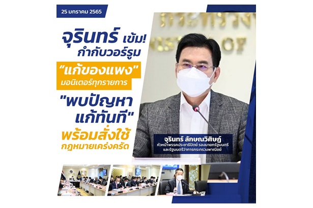 แก้ปัญหาสินค้าแพง "จุรินทร์” สั่งทีมวอร์รูมเกาะติด ขู่ใช้กฎหมายจริงจังคนทำผิด
