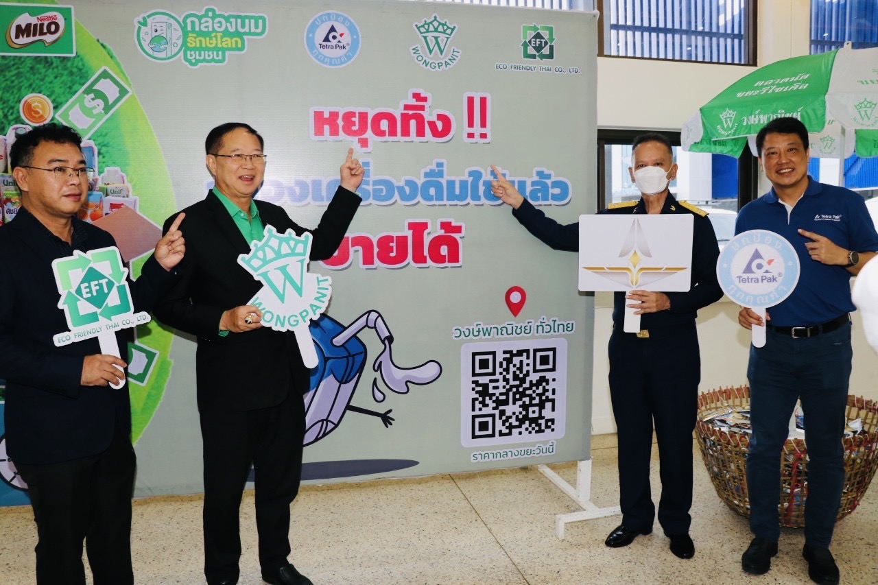 "วงษ์พาณิชย์" จับมือ "เต็ดตรา แพ้ค" และ"เนสท์เล่" จัดกิจกรรม กล่องนมรักษ์โลก (ชุมชน) ปีที่ ๒