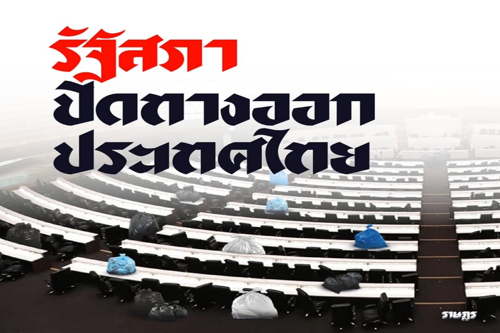 เพจราษฎรดิ้น! ซัดคืนอัปยศ รัฐสภาปิดทางออกประเทศไทย