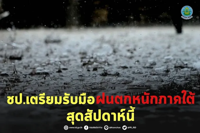 ชป. พร้อมรับมือฝนตกหนักภาคใต้สุดสัปดาห์นี้ 