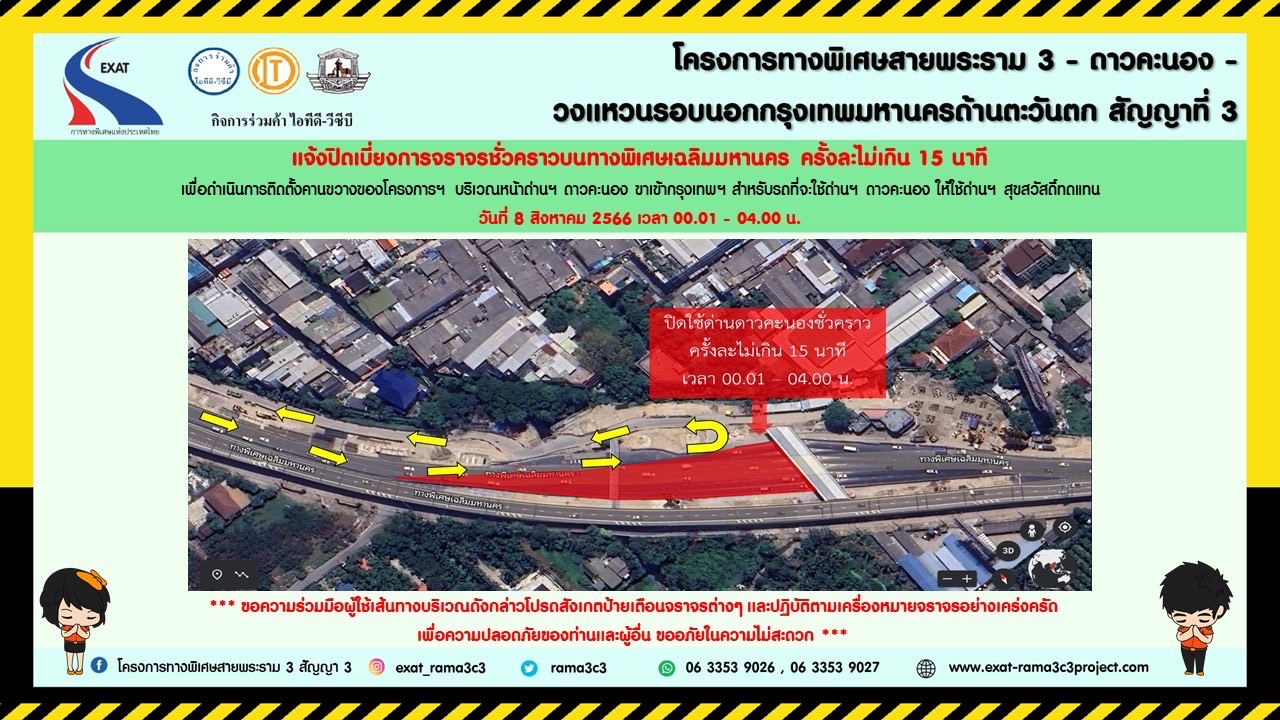 "กทพ." แจ้งปิดเบี่ยงจราจรชั่วคราว บริเวณหน้าด่านเก็บค่าผ่านทางพิเศษดาวคะนอง ฝั่งขาเข้ากรุงเทพฯ ครั้งละไม่เกิน 15 นาที