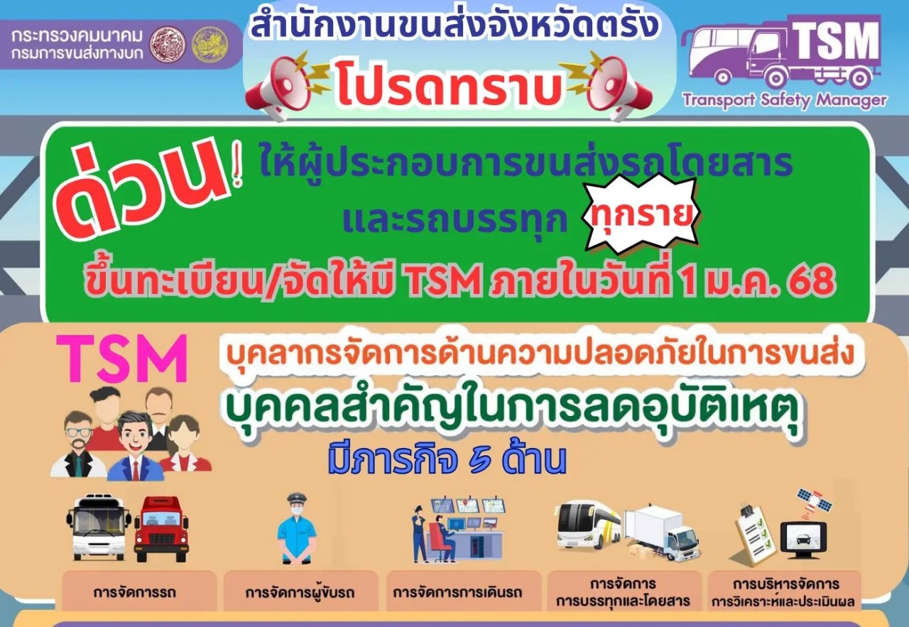 ขนส่งตรัง จี้ผู้ประกอบการขนส่งขึ้นทะเบียนด้านความปลอดภัย
