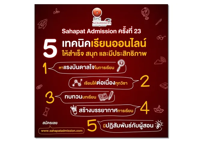ติวฟรีออนไลน์!  พบ "5 เทคนิคเรียนออนไลน์ให้สำเร็จ-สนุก"