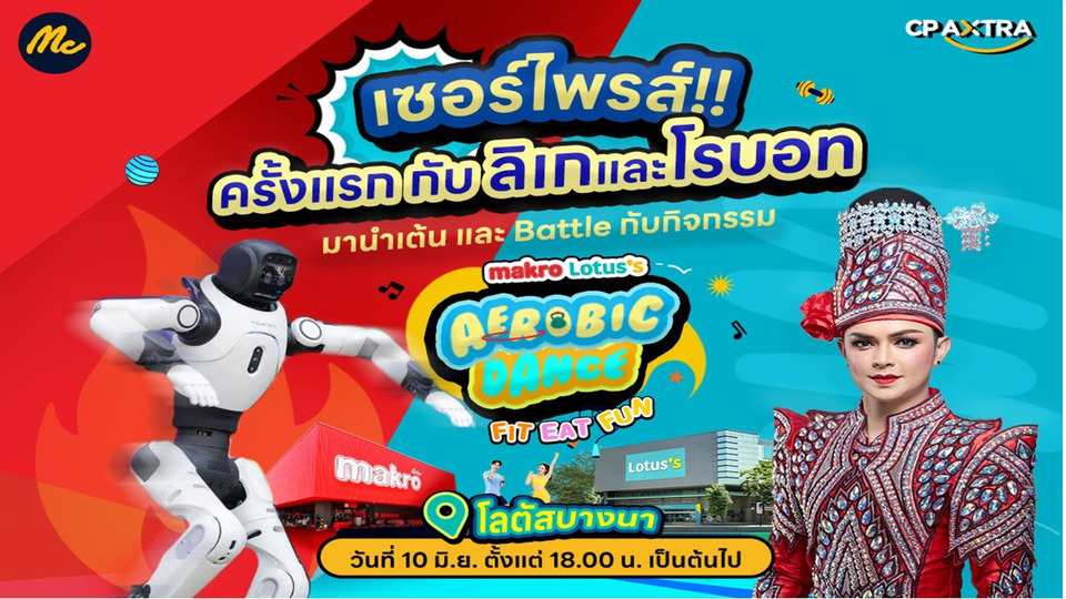 “ศรราม น้ำเพชร” จับมือหุ่นยนต์ AI AgiBot X2 Pro สร้างปรากฏการณ์ “ลิเก AI x แอโรบิก” ครั้งแรกที่โลตัส บางนา
