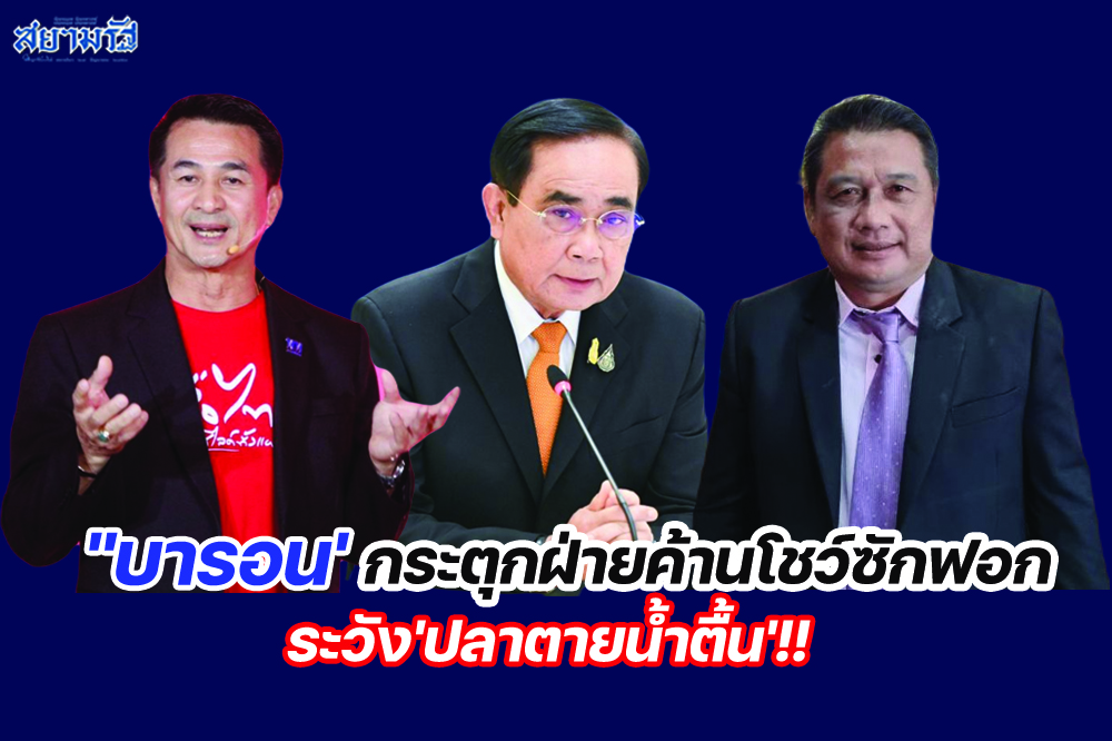 'บารอน'กระตุกฝ่ายค้านโชว์ซักฟอก ระวัง'ปลาตายน้ำตื้น'!!