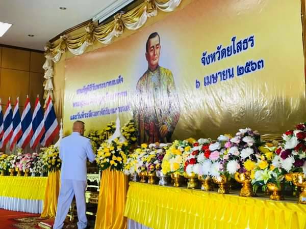 ยโสธรจัดกิจกรรม'วันจักรี'เพื่อระลึกถึงพระมหากรุณาธิคุณพระบาทสมเด็จพระพุทธยอดฟ้าจุฬาโลกมหาราช