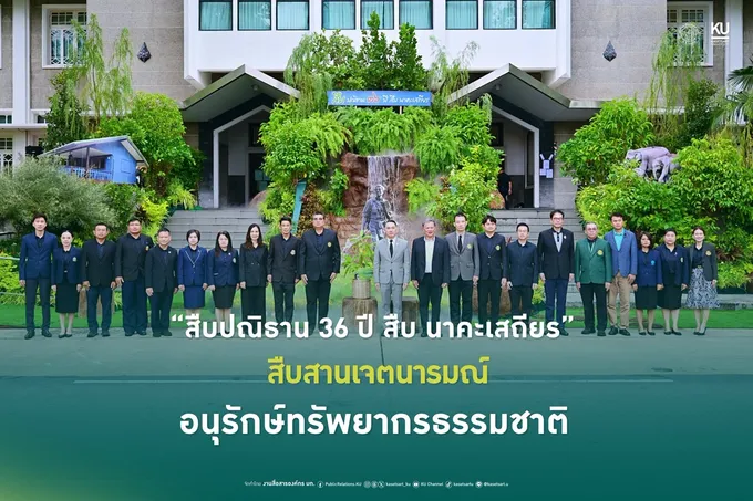 มก. จัด “สืบปณิธาน 36 ปี สืบ นาคะเสถียร” รำลึกวีรบุรุษแห่งผืนป่า