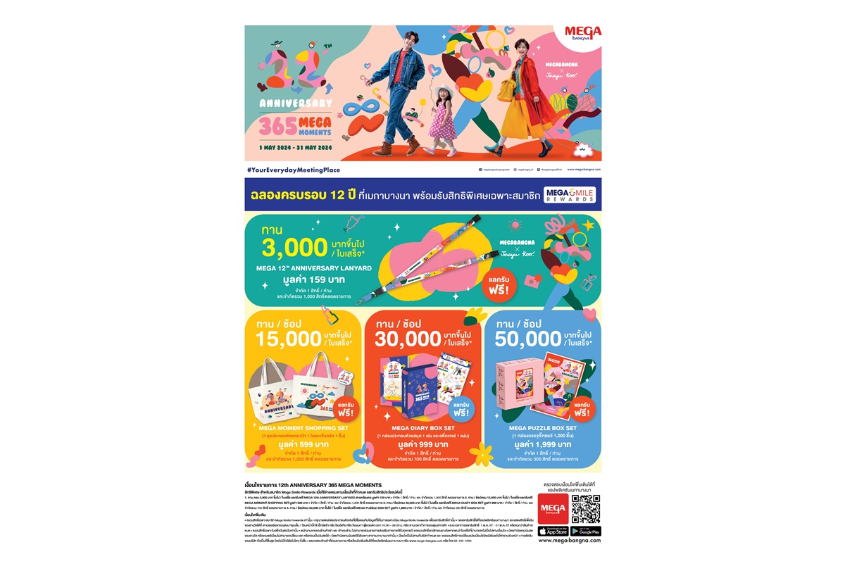 เมกาบางนา ชวนทุกคนมาร่วมฉลองกับโมเมนต์สุดพิเศษ ในงาน 12th ANNIVERSARY : 365 MEGA MOMENTS  ตั้งแต่ 1-31 พ.ค.67