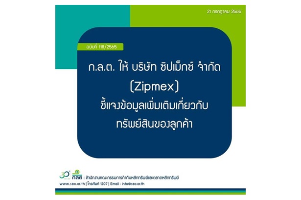 "ก.ล.ต." สั่ง "Zipmex" ชี้แจงข้อมูลเพิ่มเติมเกี่ยวกับทรัพย์สินของลูกค้า