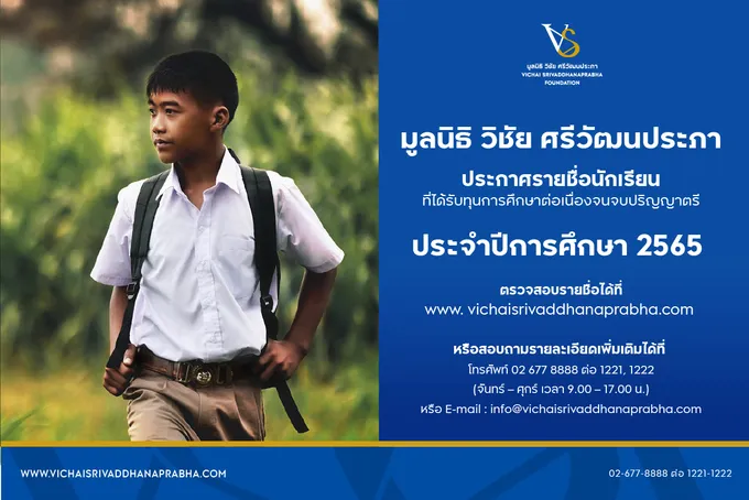 "มูลนิธิ วิชัย ศรีวัฒนประภา" ประกาศรายชื่อผู้ได้รับทุนการศึกษา รุ่นที่ 3 ประจำปีการศึกษา 2565