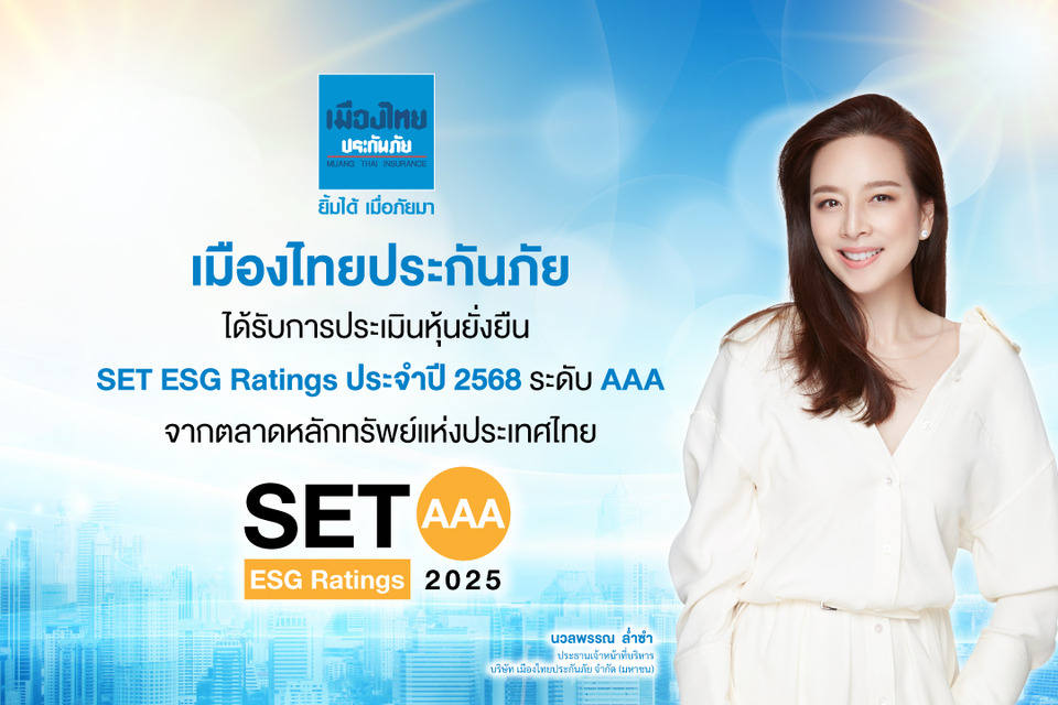 เมืองไทยประกันภัย คว้าเรตติ้งหุ้นยั่งยืน “AAA” ระดับสูงสุด จาก SET ESG Ratings ประจำปี 2568
