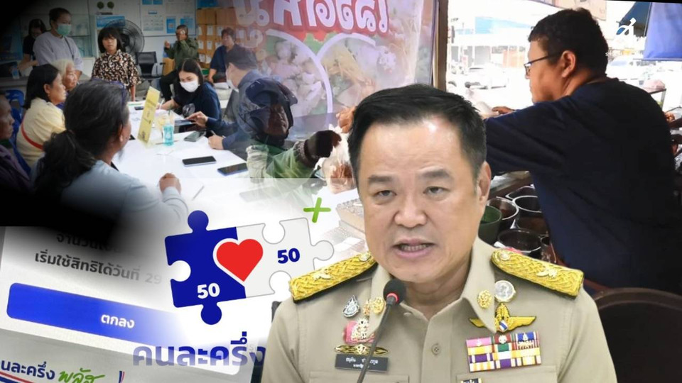  “รัฐบาลอนุทิน” ปัดฝุ่น “คนละครึ่ง” อัพเกรด “คนละครึ่ง พลัส”  ประชาชนตอบรับแห่ลงทะเบียนครบ 20 ล้านสิทธิ์ จบวันเดียว!