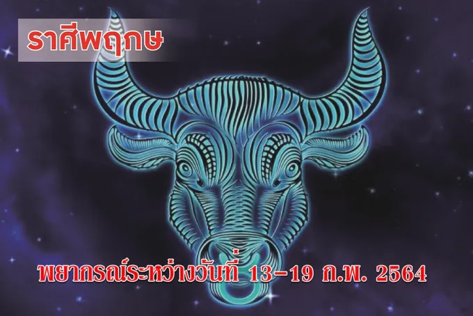 ราศีพฤษภ ระวังเรื่องสุขภาพ