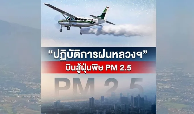 ฝนหลวงฯ ปรับแผนเพิ่มเวลาทำงานกลางคืน เร่งระบายฝุ่น PM 2.5 "กทม.-ภาคเหนือ"