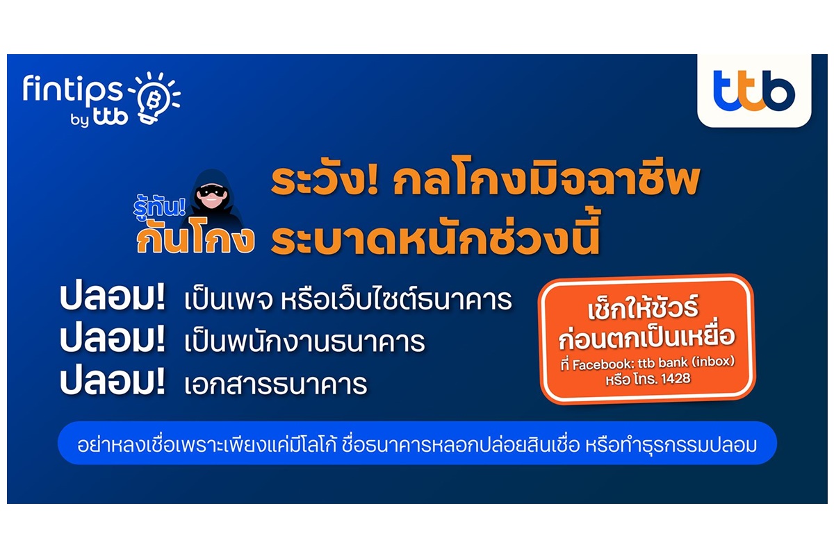 fintips by ttb ชวนรู้ทันกันโกง ไม่อยากถูกหลอกต้องรู้! รับมือกลโกงมิจฉาชีพระบาดหนัก เช็กให้ชัวร์ก่อนตกเป็นเหยื่อ