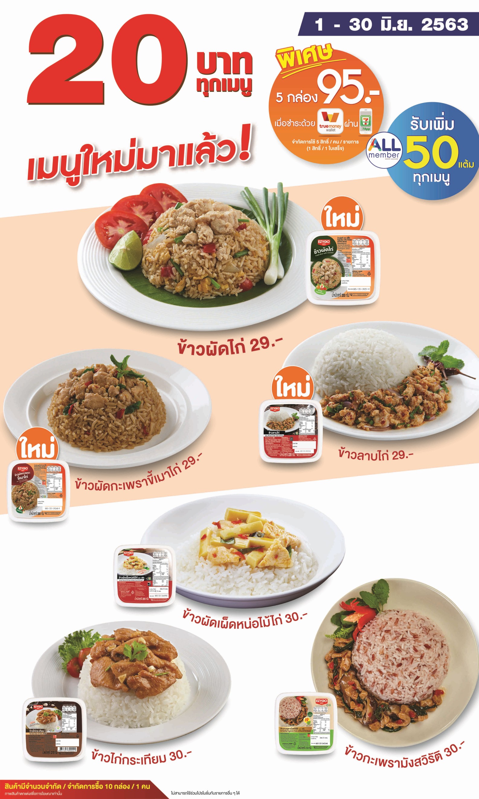 เซเว่น อีเลฟเว่นเดินหน้าช่วยลดค่าครองชีพส่งข้าวกล่อง 3 เมนูใหม่ราคาพิเศษ 20 บาท