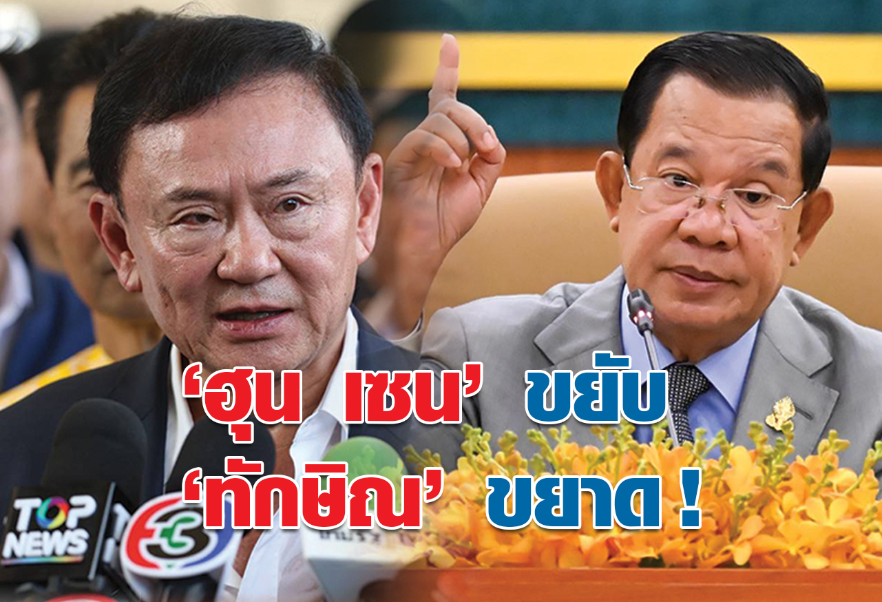 “ฮุน เซน” ขยับ “ทักษิณ” ขยาด !