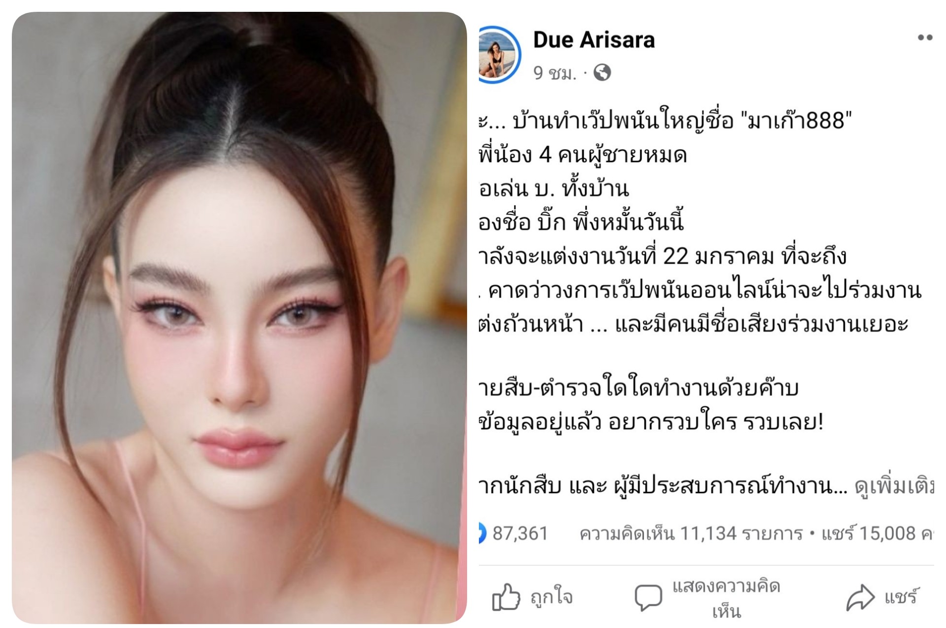 “ดิว อริสรา”จี้ตร.ตามคดีพี่น้อง “บ.” เจ้าของเว็บพนันรายใหญ่ ทำชาวเน็ตอยากรู้ใครกันนะ