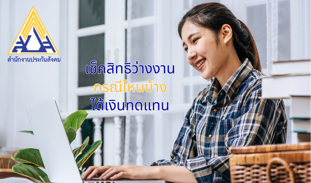 เช็กสิทธิกรณีว่างงาน กรณีไหนบ้างได้รับเงินทดแทน หากผู้ประกันตนถูกเลิกจ้าง ลาออกหรือสิ้นสุดสัญญา 
