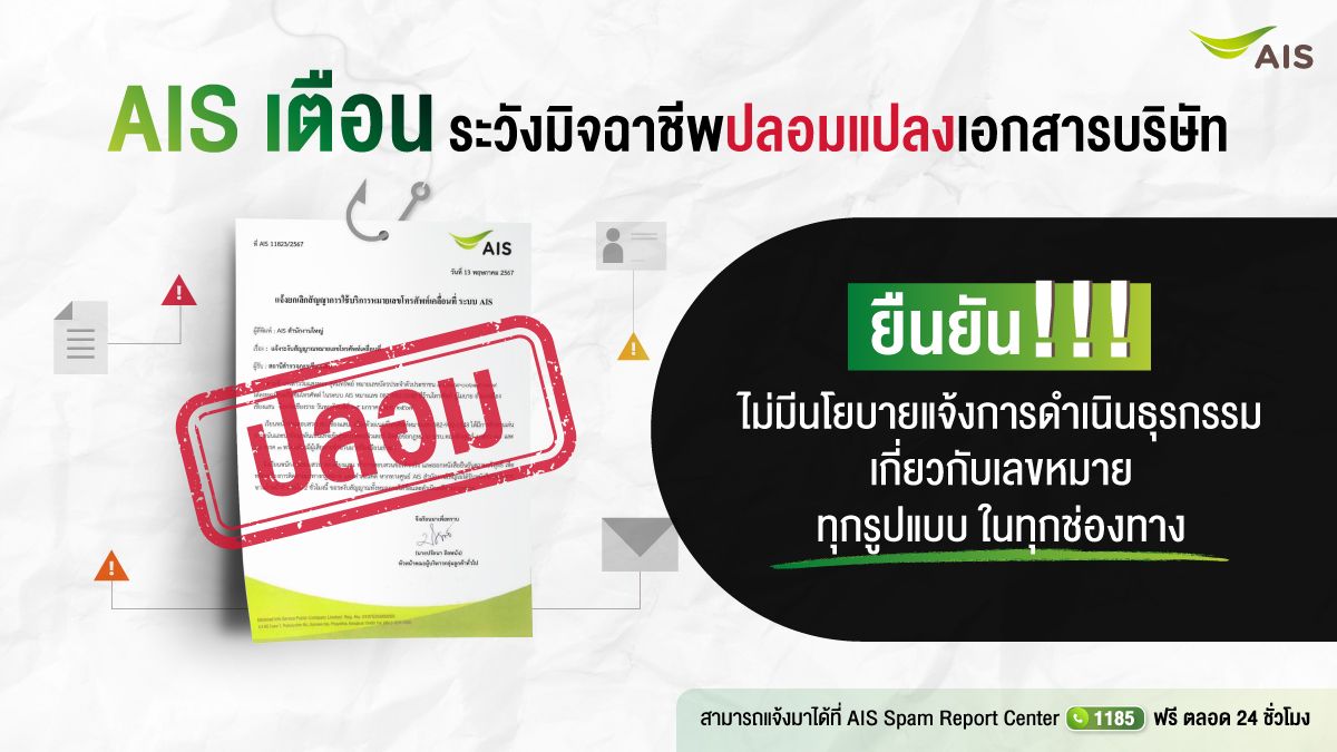 AIS เตือนระวังมิจฉาชีพปลอมแปลงเอกสารบริษัท ยันไม่มีนโยบายแจ้งการดำเนินธุรกรรมเกี่ยวกับเลขหมายทุกรูปแบบในทุกช่องทาง