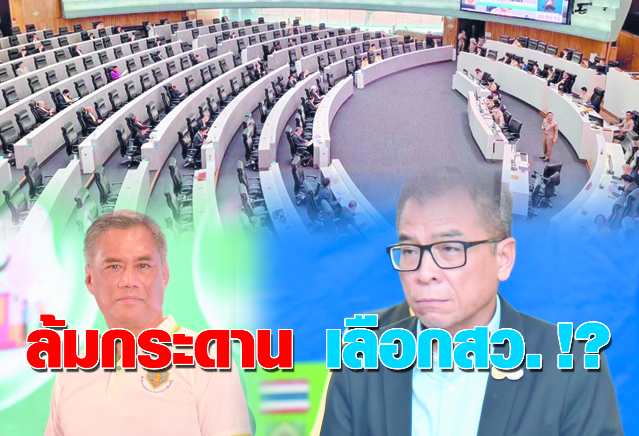 ล้มกระดาน เลือกสว. !?