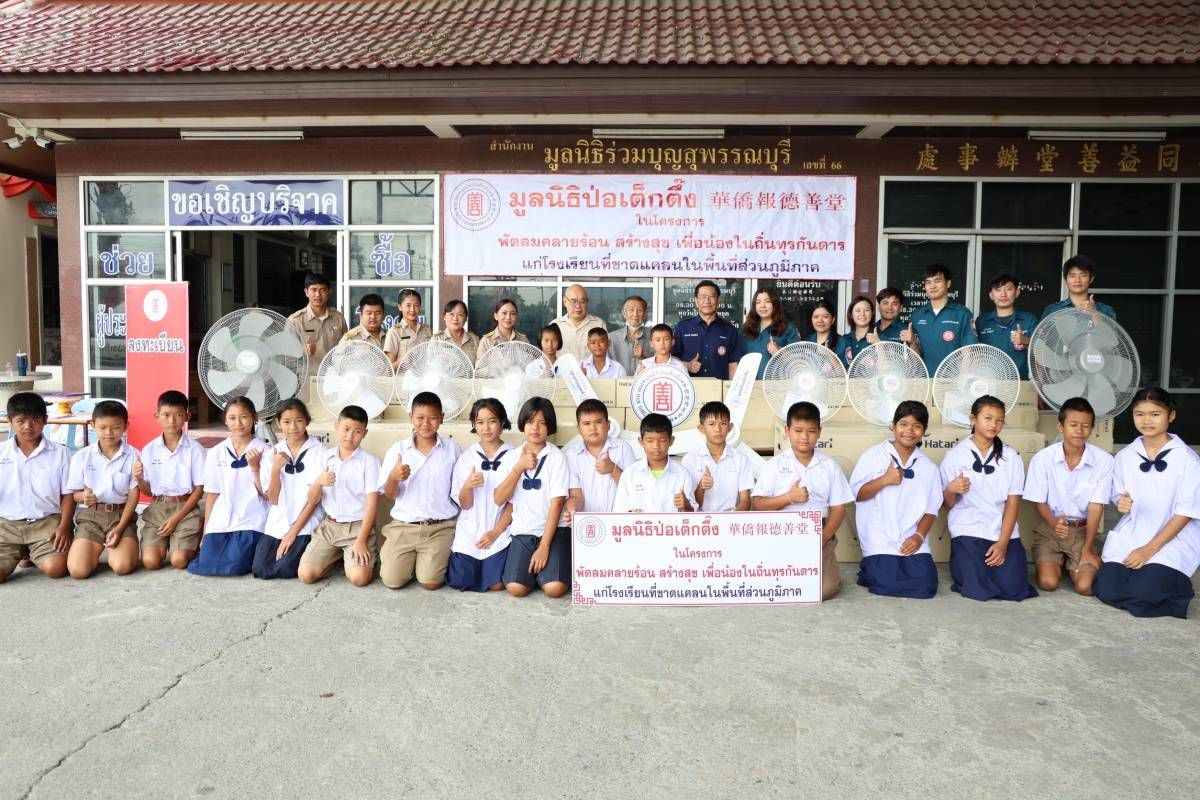 มูลนิธิป่อเต็กตึ๊งมอบพัดลมเพดานแขวนผนัง-ตั้งพื้น นำร่อง 5 จังหวัด 25 โรงเรียนถิ่นทุรกันดาร