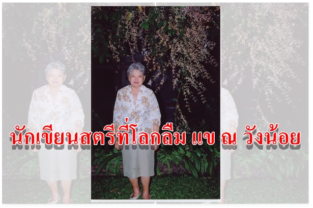 นักเขียนสตรีที่โลกลืม แข ณ วังน้อย