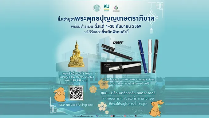 มก.ชวนเช่าบูชา “พระพุทธปุญญเกษตราภิบาล” เปลี่ยนศรัทธาเป็นการให้ สมทบทุนสร้าง รพ.เกษตรศาสตร์