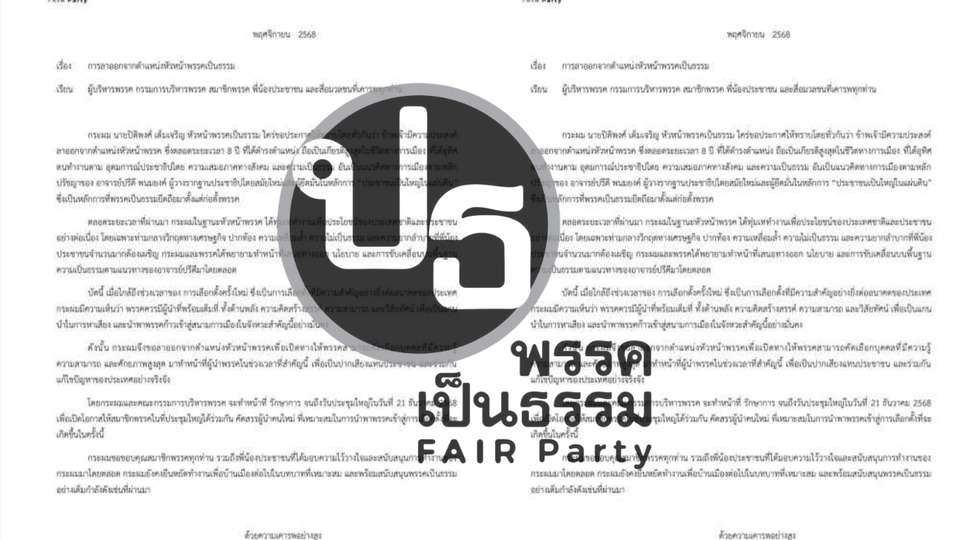  "พรรคเป็นธรรม" ปลด "กัณวีร์" พ้นเลขาฯ ชี้อ้างมติโหวตเลือก "อนุทิน" นั่งนายกฯ
