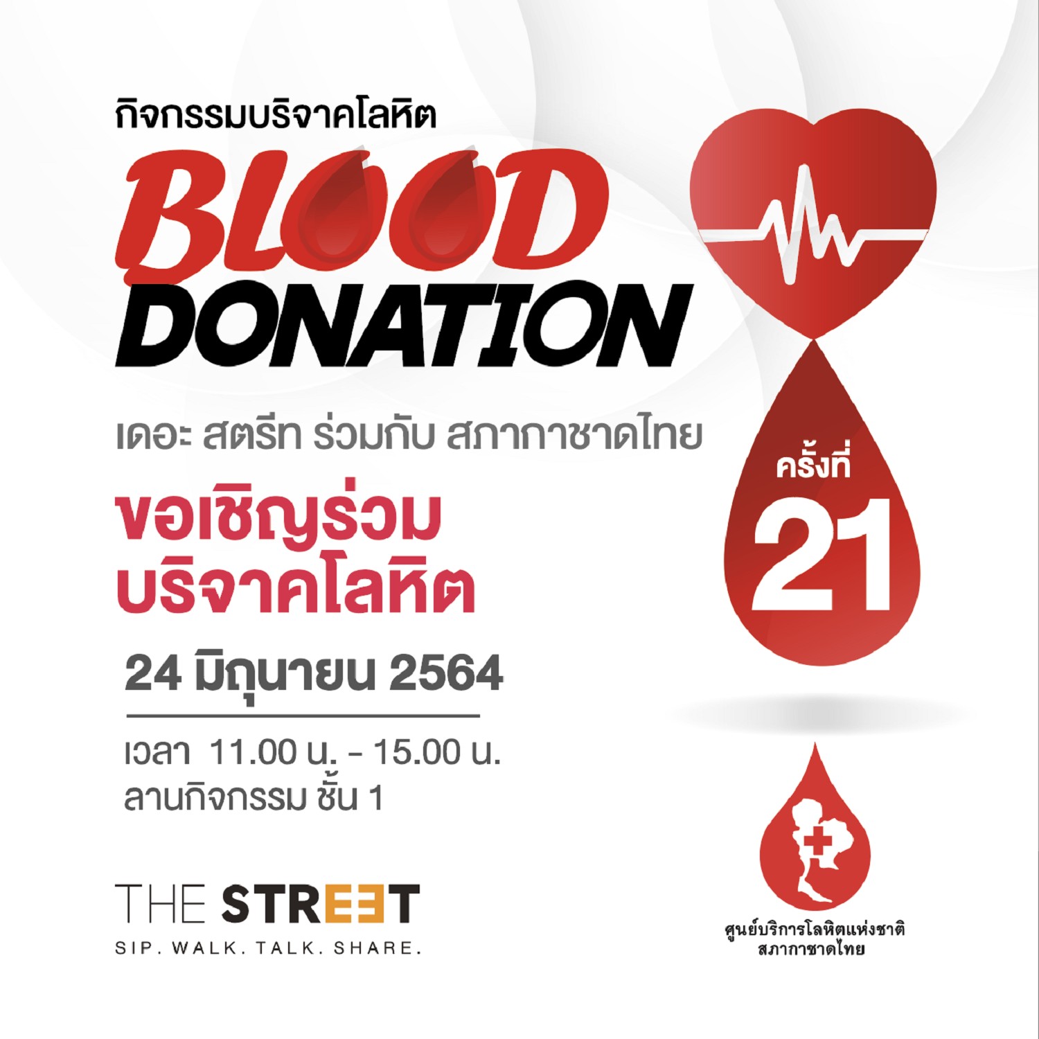 เดอะ สตรีท รัชดา ชวนบริจาคโลหิตร่วมต่อชีวิตผู้ป่วย ในสถานการณ์โควิด-19 กับกิจกรรม “Blood Donation” ครั้งที่ 21