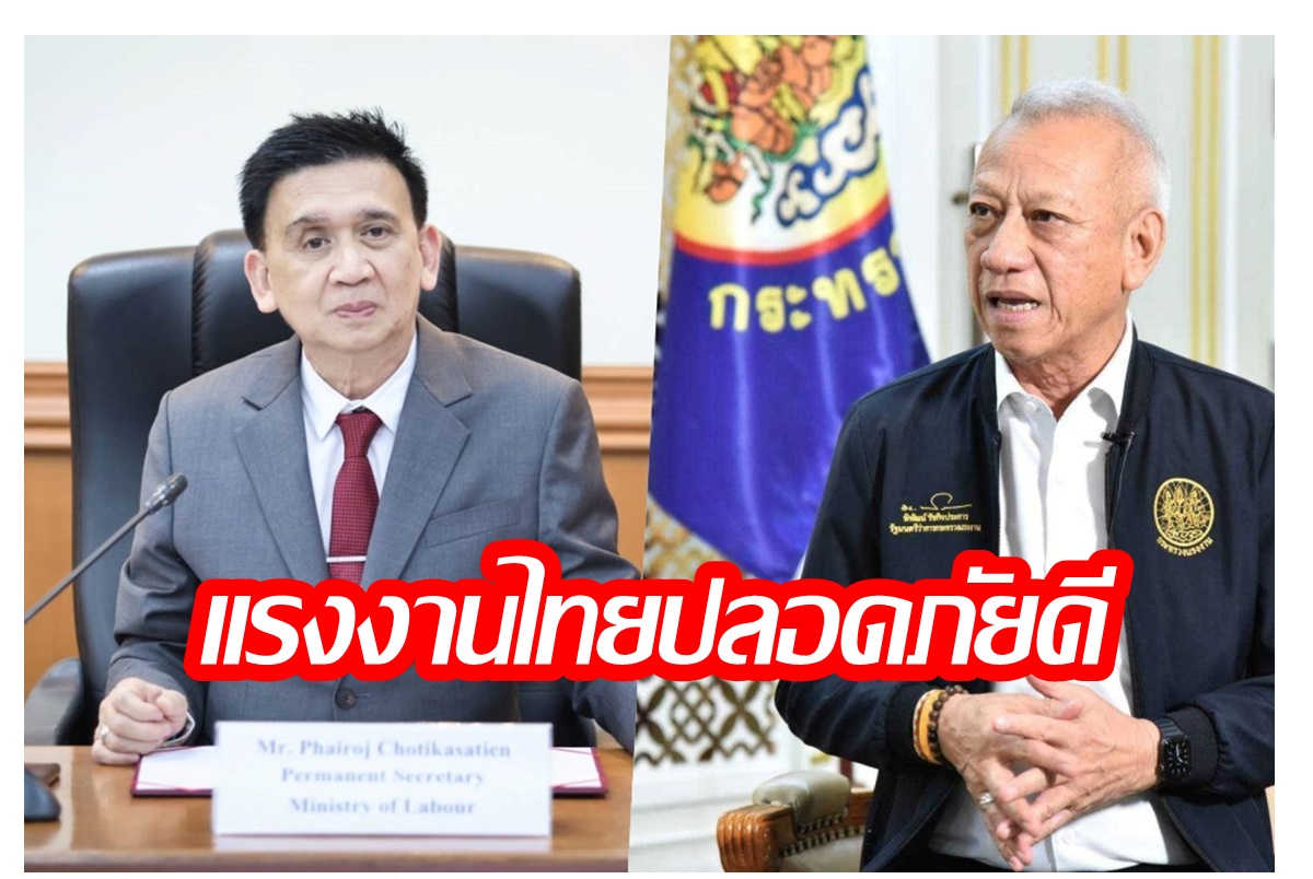 "พิพัฒน์" เปิดสายด่วน 1506 ติดต่อญาติแรงงานไทยไต้หวัน ล่าสุดแรงงานไทยปลอดภัยดี
