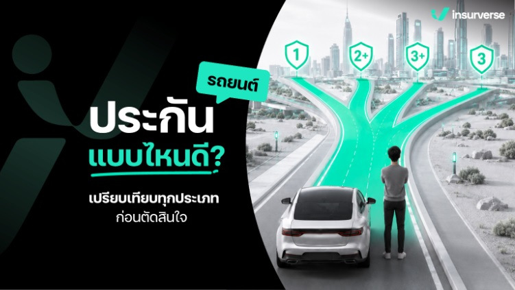 ประกันรถยนต์ ซื้อแบบไหนดี ให้ง่าย ถูก ดี เหมาะกับการใช้รถของเรา