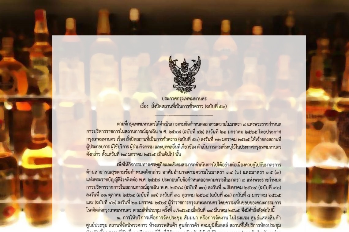 กทม.ออกประกาศอนุญาตให้ดื่มในงานสัมมนา-โรงแรม-ห้าง ถึง 5 ทุ่ม 