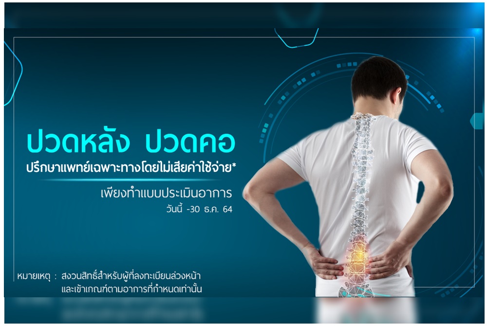 ศูนย์กระดูกสันหลังโรงพยาบาลนครธน จัดโปรโมชั่นพิเศษ