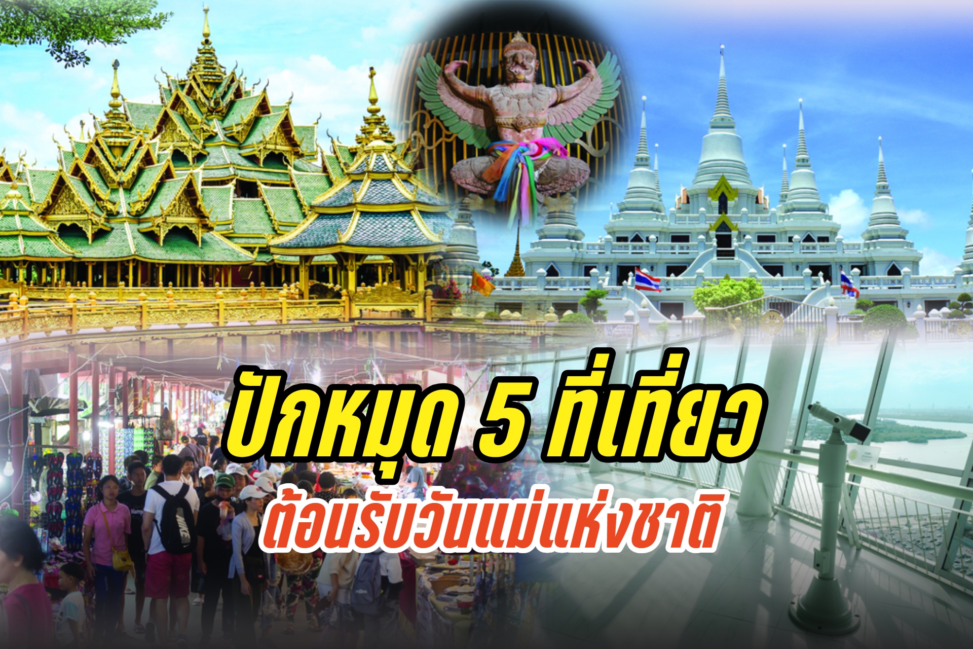 วันเดียวเที่ยวใกล้กรุง! ปักหมุด 5 ที่เที่ยวสมุทรปราการ ต้อนรับวันแม่แห่งชาติ 