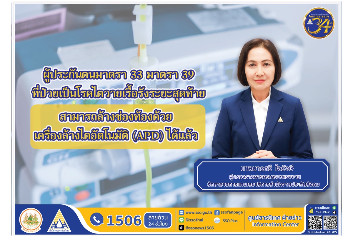 รู้ยัง! ประกันสังคมให้สิทธิประโยชน์ผู้ประกันตนป่วยโรคไตวายเรื้อรังระยะสุดท้าย ล้างไตทางช่องท้องด้วยเครื่องล้างไตอัตโนมัติได้แล้ว     