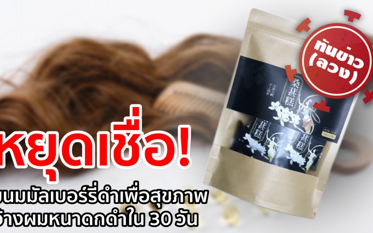 ลวงโลก! กินขนมแล้วผมดำ "มัลเบอร์รี่ดำ" อ้างอย.-หมอปลอม