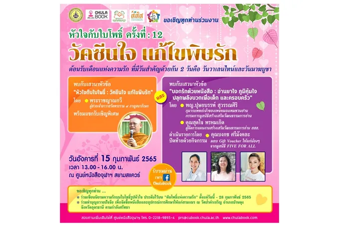 หัวใจกับใบโพธิ์ครั้งที่ 12 : วัคซีนใจ แก้ไขพิษรัก
