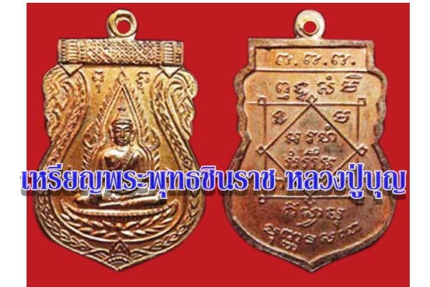เหรียญพระพุทธชินราช หลวงปู่บุญ