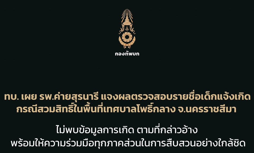 ทบ.แจง! "รพ.ค่ายสุรนารี" ไร้ชื่อเด็กสวมสิทธิ์แจ้งเกิดเก๊ แฉขบวนการทุจริตแอบอ้างชื่อหน่วยงานทำหนังสือรับรองปลอม