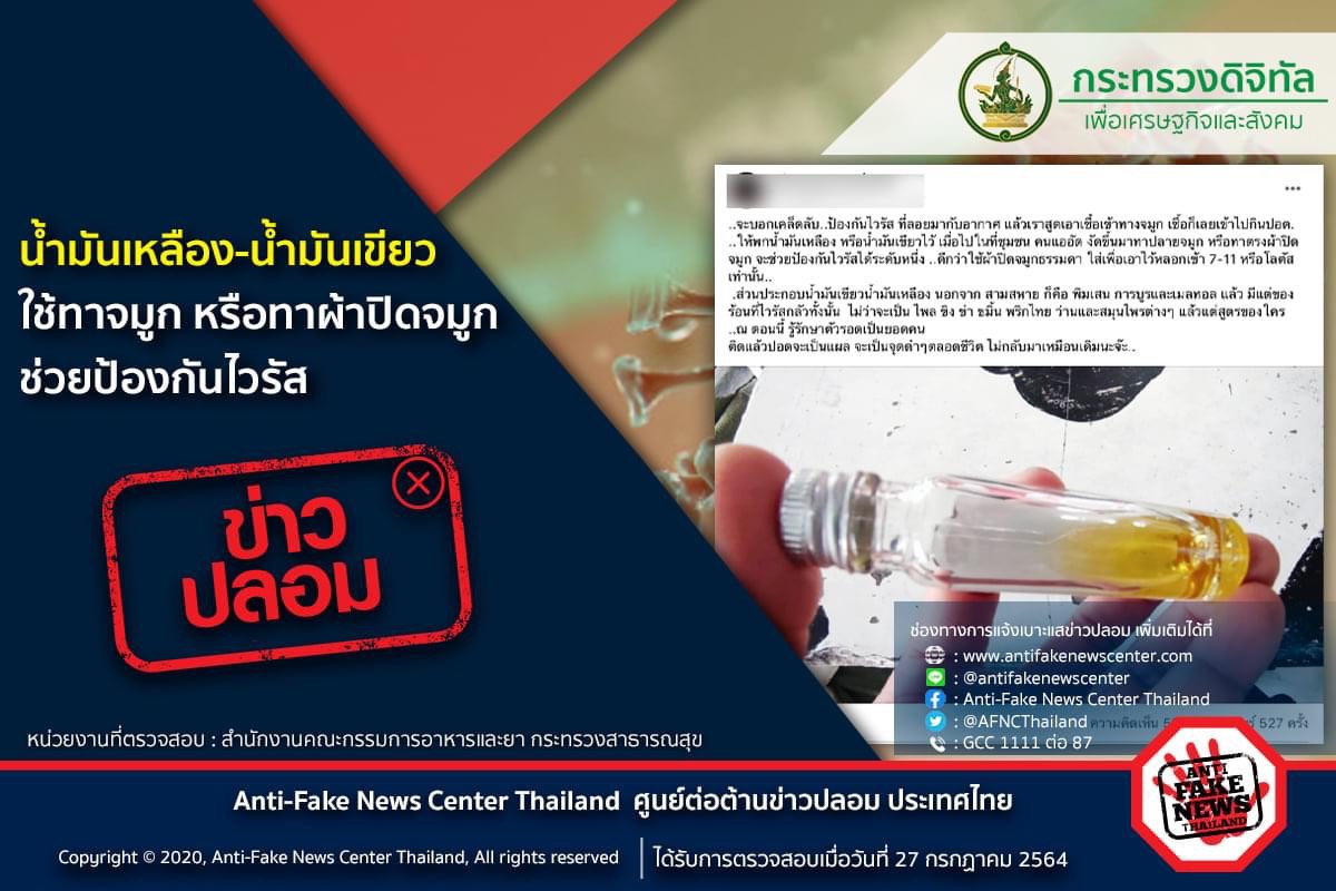  ตร. เตือนกรณีการแชร์ข้อมูลข่าวปลอมในหัวข้อน้ำมันเหลือง-น้ำมันเขียวใช้ช่วยป้องกันไวรัสเป็นข่าวปลอม(Fake News)