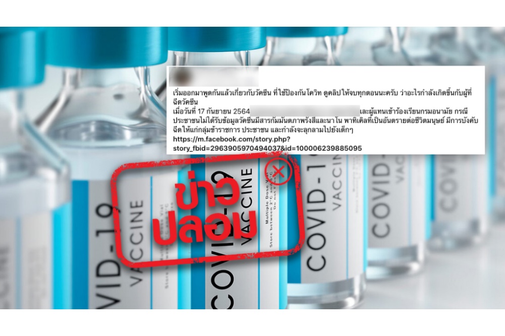 ปลอมมากแม่! อย่าเชื่อข่าววัคซีนโควิดมีสารอันตรายทั้งกัมมันตภาพรังสีและนาโน พาทิเคิล